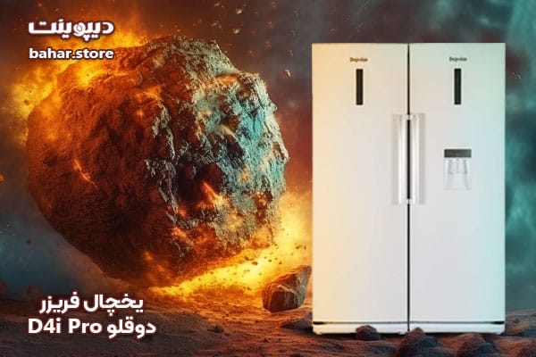 یخچال فریزر دوقلو دیپوینت مدل D4i Pro