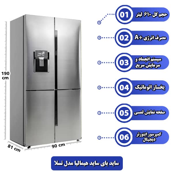 یخچال ساید هیمالیا مدل تسلا