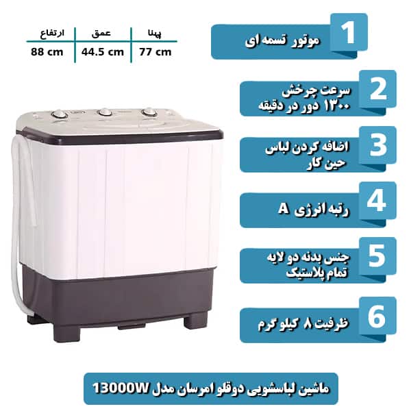 ماشين لباسشويي دوقلو امرسان مدل 13000W ظرفيت 8 کيلوگرم