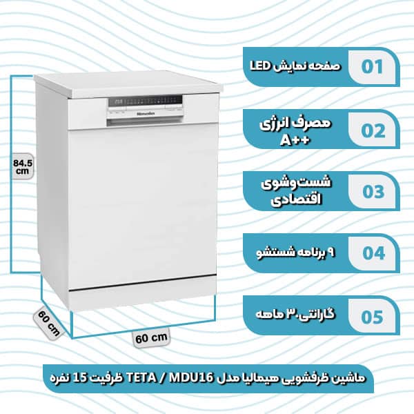 ماشین ظرفشویی هیمالیا مدل MDU16 TETA ظرفیت 15 نفره