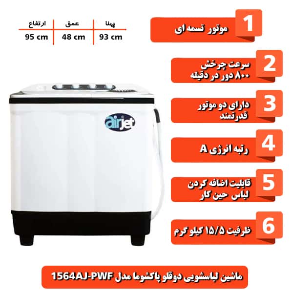 ماشین لباسشویی دوقلو پاکشوما مدل PWF-1564AJ ظرفیت 15.5 کیلوگرم