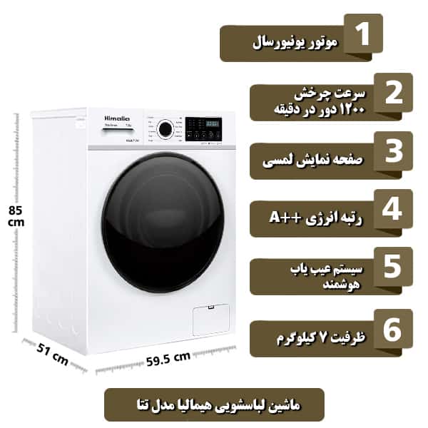 ماشین لباسشویی هیمالیا مدل تتا با ظرفیت 7 کیلوگرم