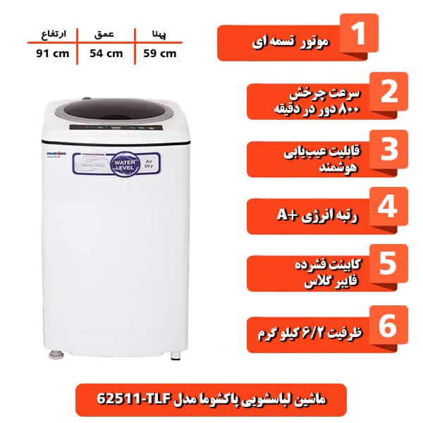 ماشین لباسشویی پاکشوما مدل TLF-62511 ظرفیت 6.2 کیلوگرم