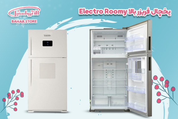 یخچال فریزر بالا الکترواستیل مدل الکترو رومی Electro Roomy