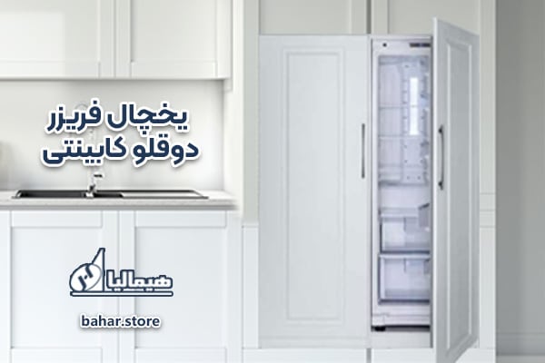 یخچال فریزر دوقلو کابینتی هیمالیا
