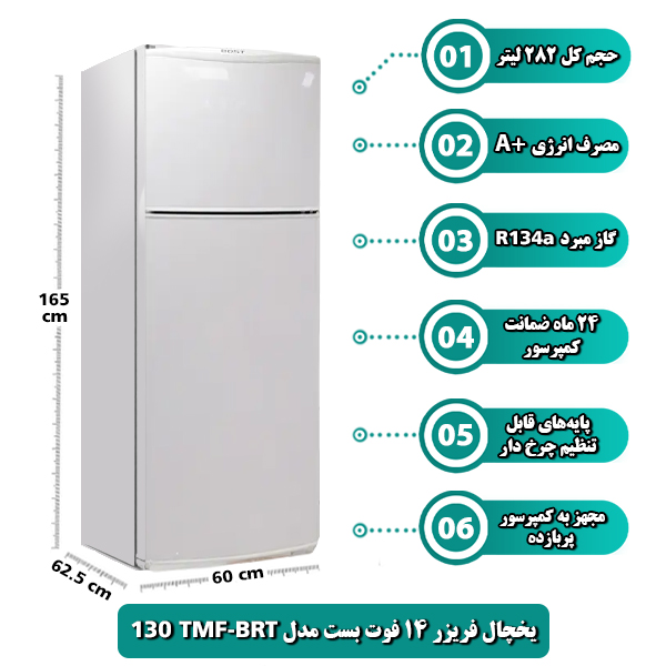 یخچال فریزر 14 فوت بست مدل TMF-BRT 130