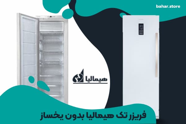 فریزر تک هیمالیا بدون یخساز