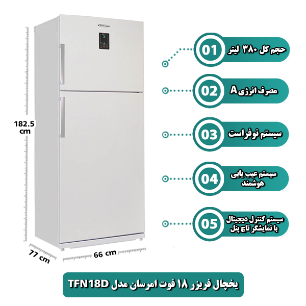 یخچال فریزر 18 فوت امرسان مدل TFN18D