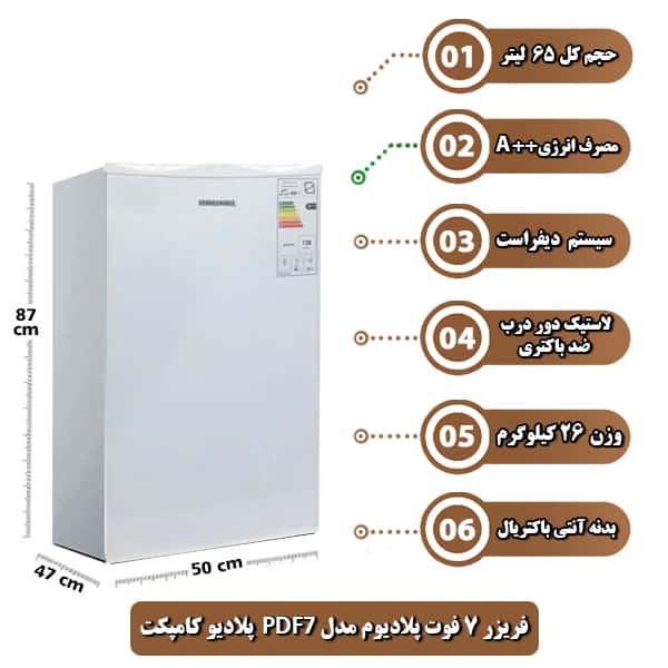 فریزر 7 فوت پلادیوم مدل PDF7 اداری هتلی پلادیو کامپکت compactفریزر 7 فوت پلادیوم مدل PDF7 اداری هتلی پلادیو کامپکت compact