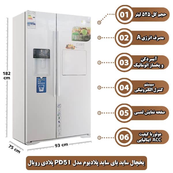 یخچال ساید بای ساید پلادیوم مدل PD51 پلادی رویال Pladi ROYALیخچال ساید بای ساید پلادیوم مدل PD51 پلادی رویال Pladi ROYAL