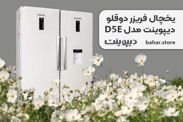 یخچال فریزر دوقلو دیپوینت مدل D5E
