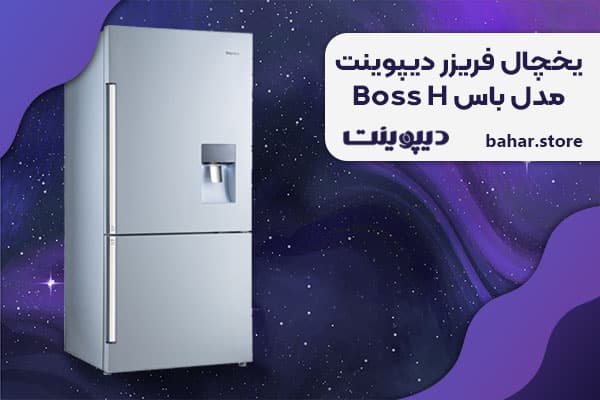 یخچال فریزر دیپوینت مدل باس Boss H