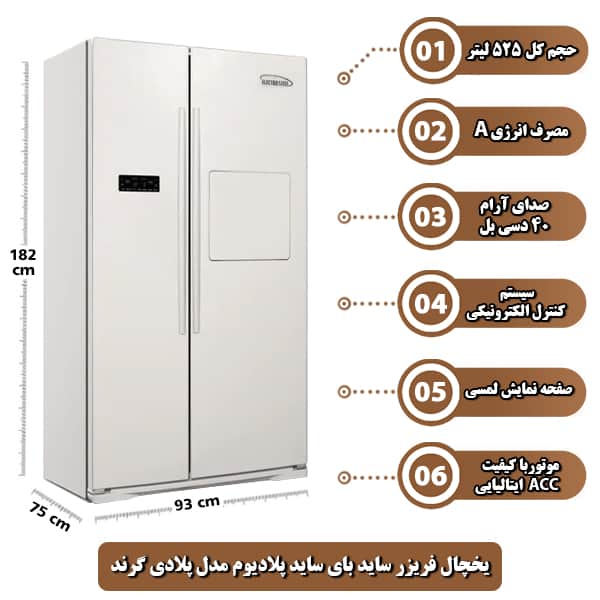 یخچال فریزر ساید بای ساید پلادیوم مدل پلادی گرند Pladi Grand