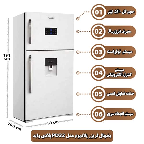یخچال فریزر پلادیوم مدل PD32 پلادی واید