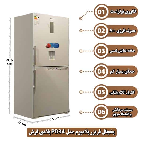 یخچال-فریزر-پلادیوم-مدل-PD34-پلادی-فرش
