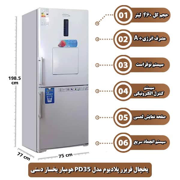 یخچال فریزر پلادیوم مدل PD35 پلادی استایل