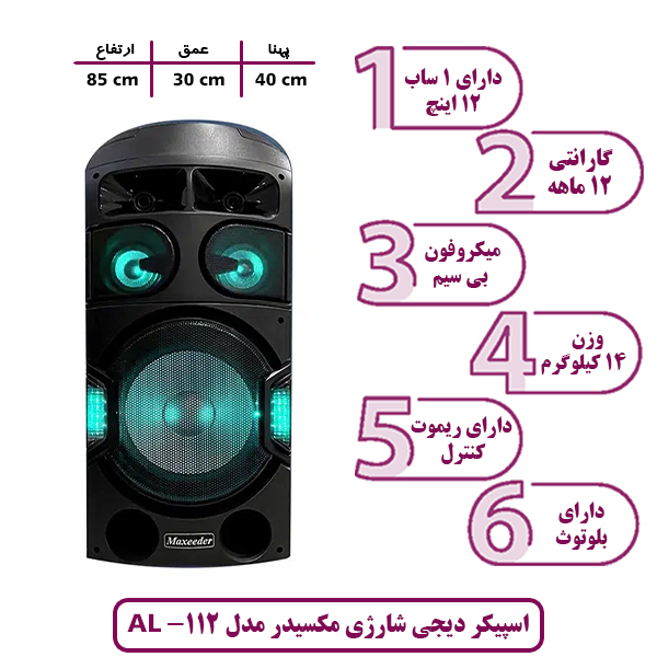 اسپیکر و باند دیجی شارژی مکسیدر مدل AL-112 چراغ دار (رقص نور) قابل حملاسپیکر و باند دیجی شارژی مکسیدر مدل AL-112 چراغ دار (رقص نور) قابل حمل