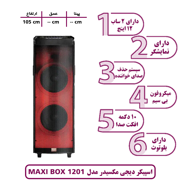 اسپیکر و باند دیجی مکسیدر مدل 1201 MAXI BOX شارژی و قابل حمل