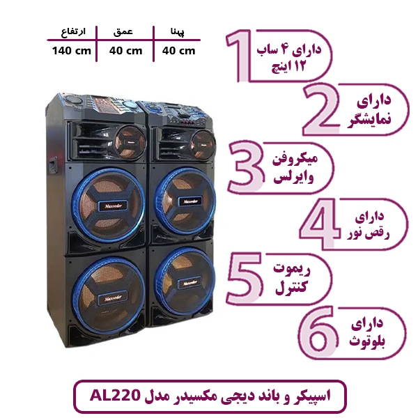اسپیکر و باند دیجی مکسیدر مدل AL-220 چراغ دار (رقص نور)