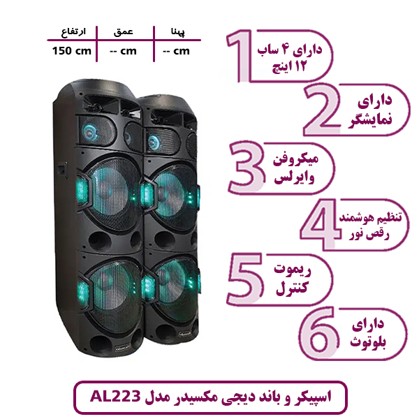 اسپیکر و باند دیجی مکسیدر مدل AL-223 چراغ دار (رقص نور)