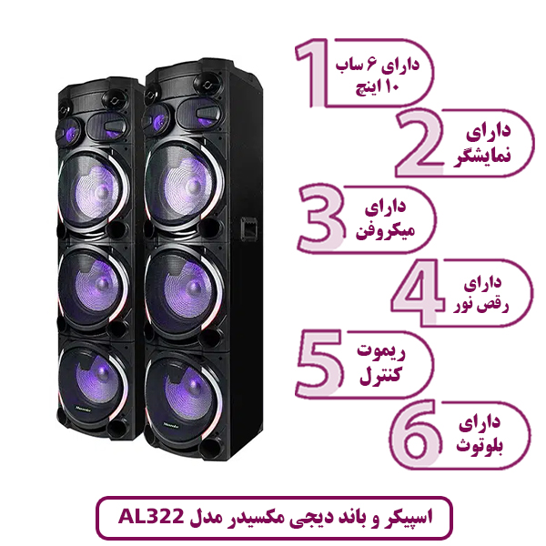 اسپیکر و باند دیجی مکسیدر مدل AL-322 چراغ دار (رقص نور)