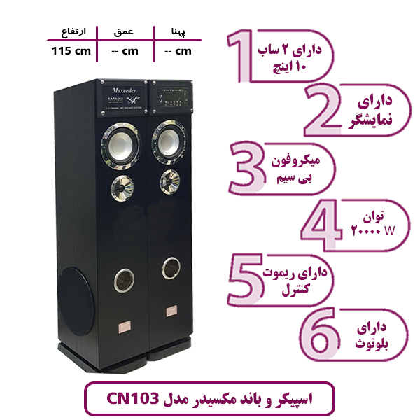 اسپیکر و باند مکسیدر مدل CN 103