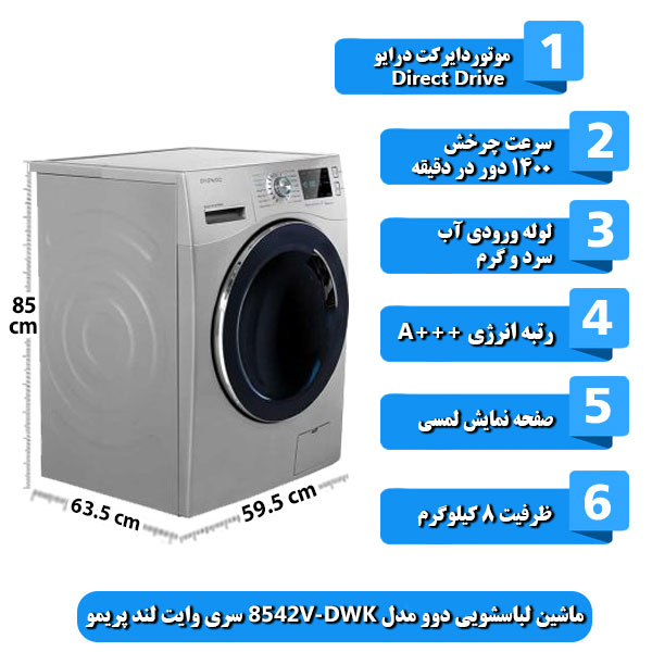 
ماشین-لباسشویی-دوو-مدل-DWK-8542V-سری-وایت-لند-پریمو-ظرفیت-8-کیلوگرم-