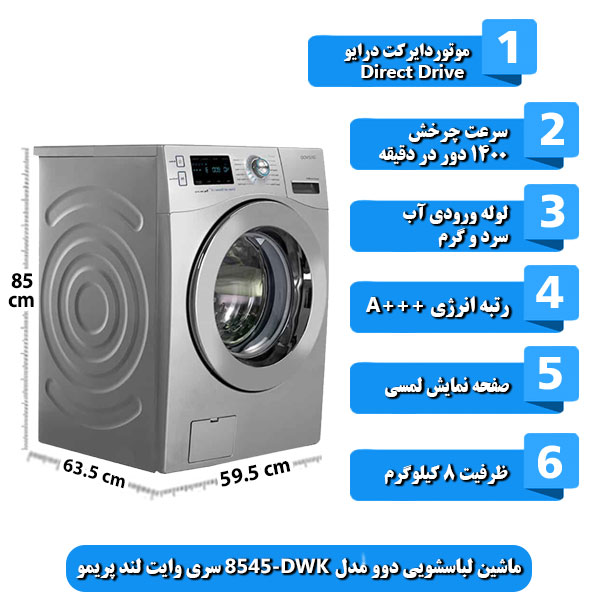 ماشین-لباسشویی-دوو-مدل-DWK-8545-سری-وایت-لند-پریمو-ظرفیت-8-کیلوگرم