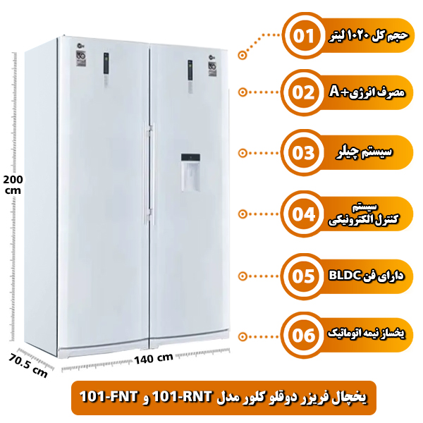 یخچال فریزر دوقلو کلور مدل RNT-101 و FNT-101