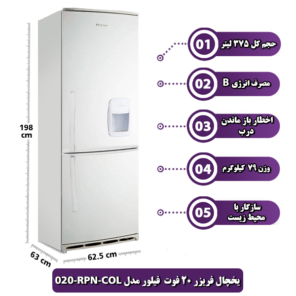 یخچال فریزر فیلور مدل RPN-COL-020 ظرفیت 20 فوت
