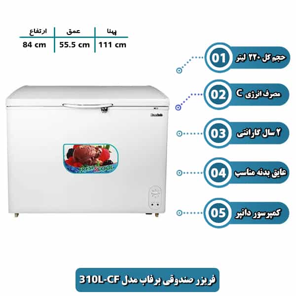 فریزر صندوقی برفاب مدل CF-310L