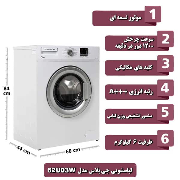 ماشین لباسشویی جی پلاس مدل 62U03W ظرفیت 6 کیلوگرم