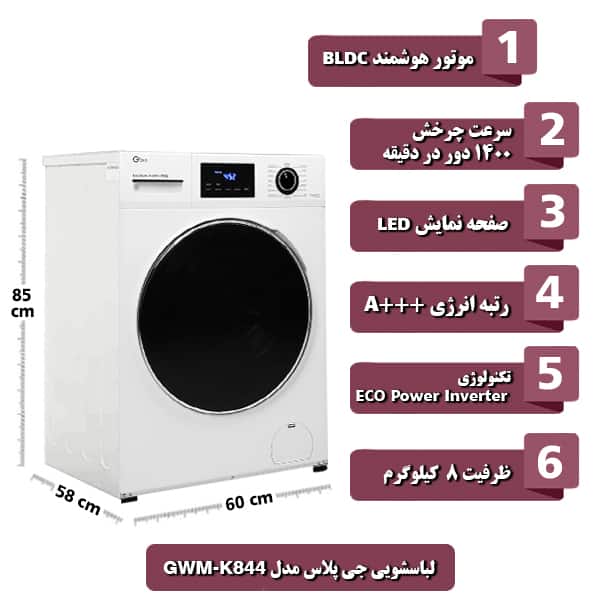 ماشین لباسشویی جی پلاس مدل GWM-K844 ظرفیت 8 کیلوگرم