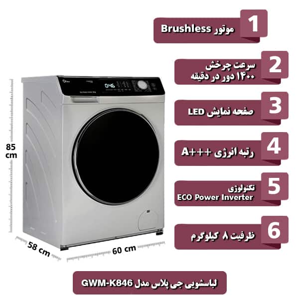 ماشین لباسشویی جی پلاس مدل GWM-K846 ظرفیت 8 کیلوگرم
