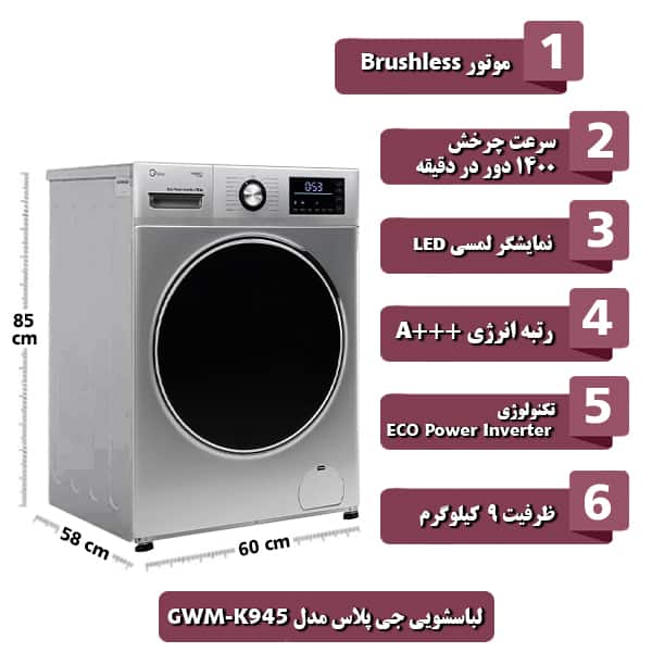 ماشین لباسشویی جی پلاس مدل GWM-K945 ظرفیت 9 کیلوگرم
