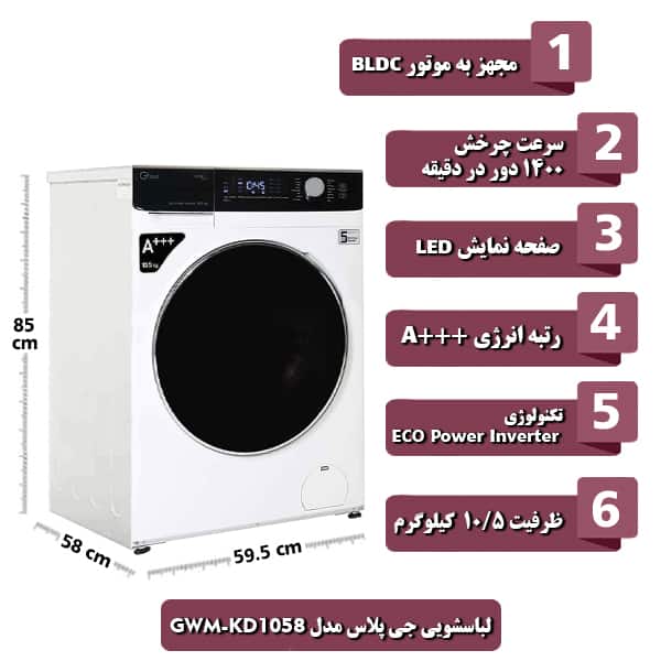 ماشین لباسشویی جی پلاس مدل GWM-KD1058 ظرفیت 10.5 کیلوگرم