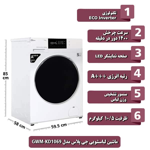 ماشین لباسشویی جی پلاس مدل GWM-KD1069 ظرفیت 10.5 کیلوگرم
