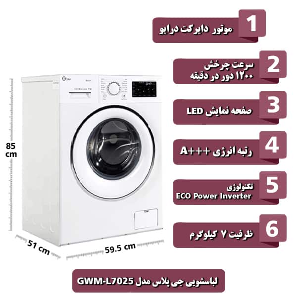 ماشین لباسشویی جی پلاس مدل GWM-L7025 ظرفیت 7 کیلوگرم