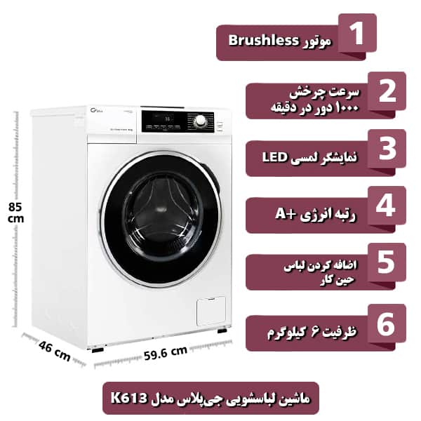 ماشین لباسشویی جی پلاس مدل K613 ظرفیت 6 کیلوگرم