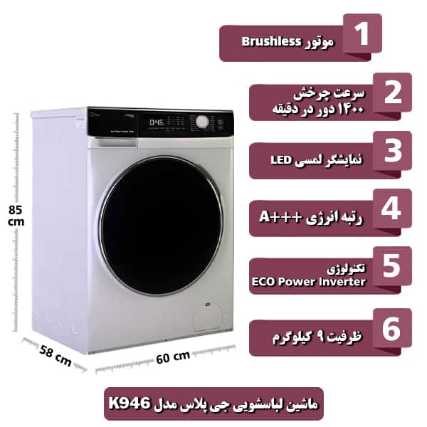 ماشین لباسشویی جی پلاس مدل K946 ظرفیت 9 کیلوگرم
