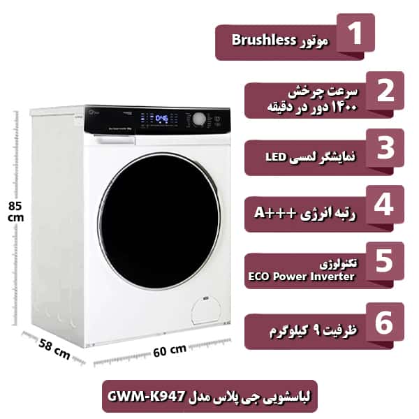 ماشین لباسشویی جی پلاس مدل K947 ظرفیت 9 کیلوگرم