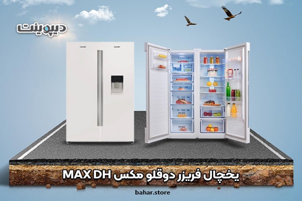 یخچال فریزر دوقلو دیپوینت مدل مکس MAX DH