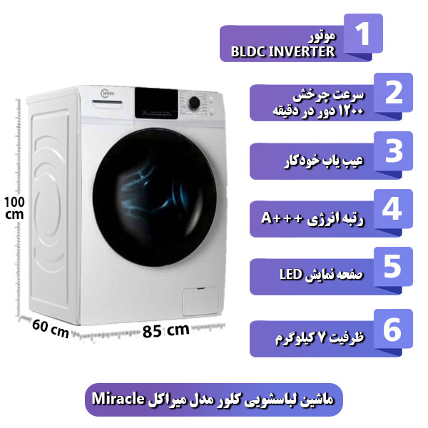 
ماشین-لباسشویی-کلور-مدل-میراکل-Miracle-ظرفیت-7-کیلوگرم