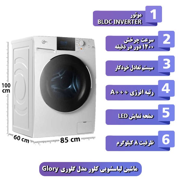 
ماشین-لباسشویی-کلور-مدل-گلوری-Glory-ظرفیت-8-کیلوگرم