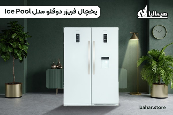 یخچال فریزر دوقلو هیمالیا مدل آیس پول Ice Pool