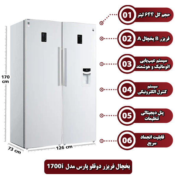 یخچال فریزر دوقلو پارس مدل 1700i