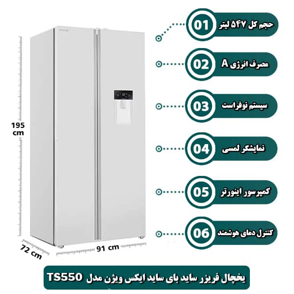 یخچال فریزر ساید بای ساید ایکس ویژن مدل TS550
