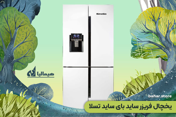 یخچال فریزر ساید بای ساید هیمالیا مدل تسلا Tesla چهار درب با موتور اینورتر