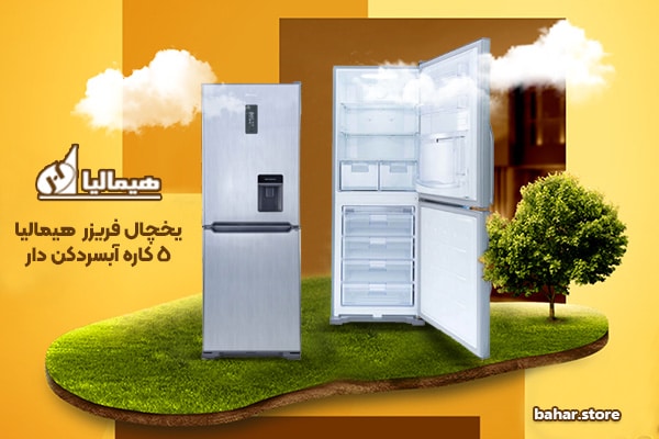 یخچال فریزر هیمالیا مدل 5 کاره آبسردکن دار
