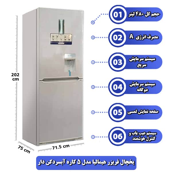 یخچال فریزر هیمالیا مدل 5 کاره آبسردکن دار